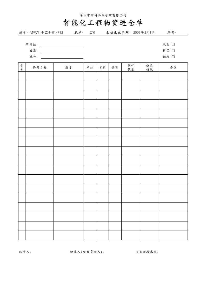 能源化工-74Z0101F12智能化工程物资进仓单