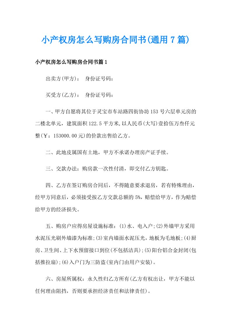 小产权房怎么写购房合同书(通用7篇)