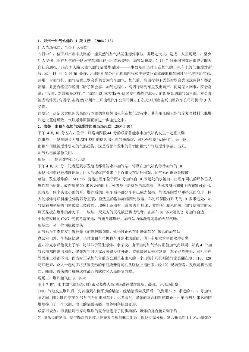 CNG加气站事故案例