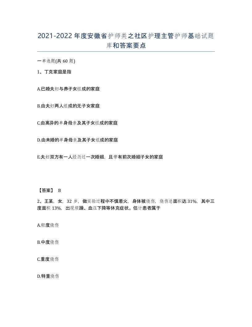 2021-2022年度安徽省护师类之社区护理主管护师基础试题库和答案要点