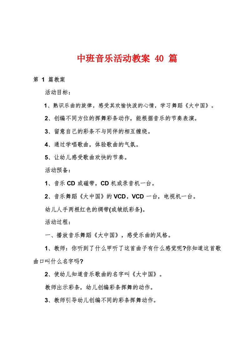 中班音乐活动教案40篇