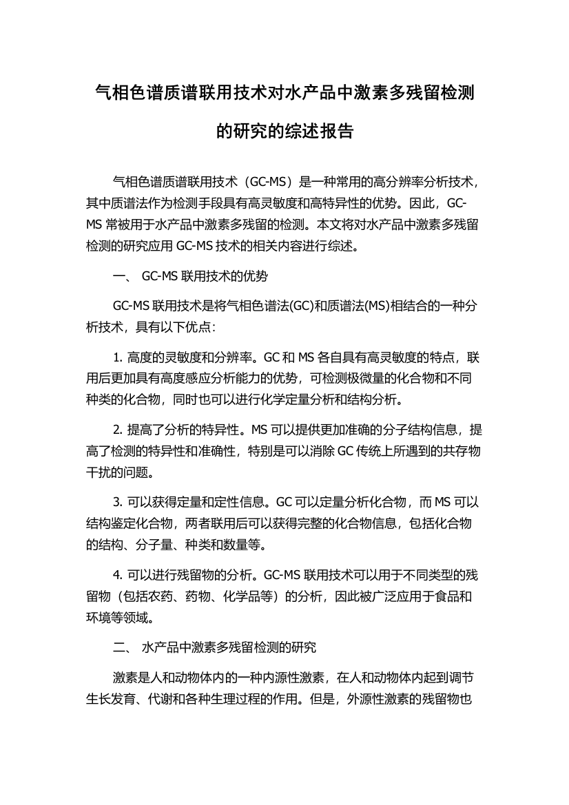 气相色谱质谱联用技术对水产品中激素多残留检测的研究的综述报告