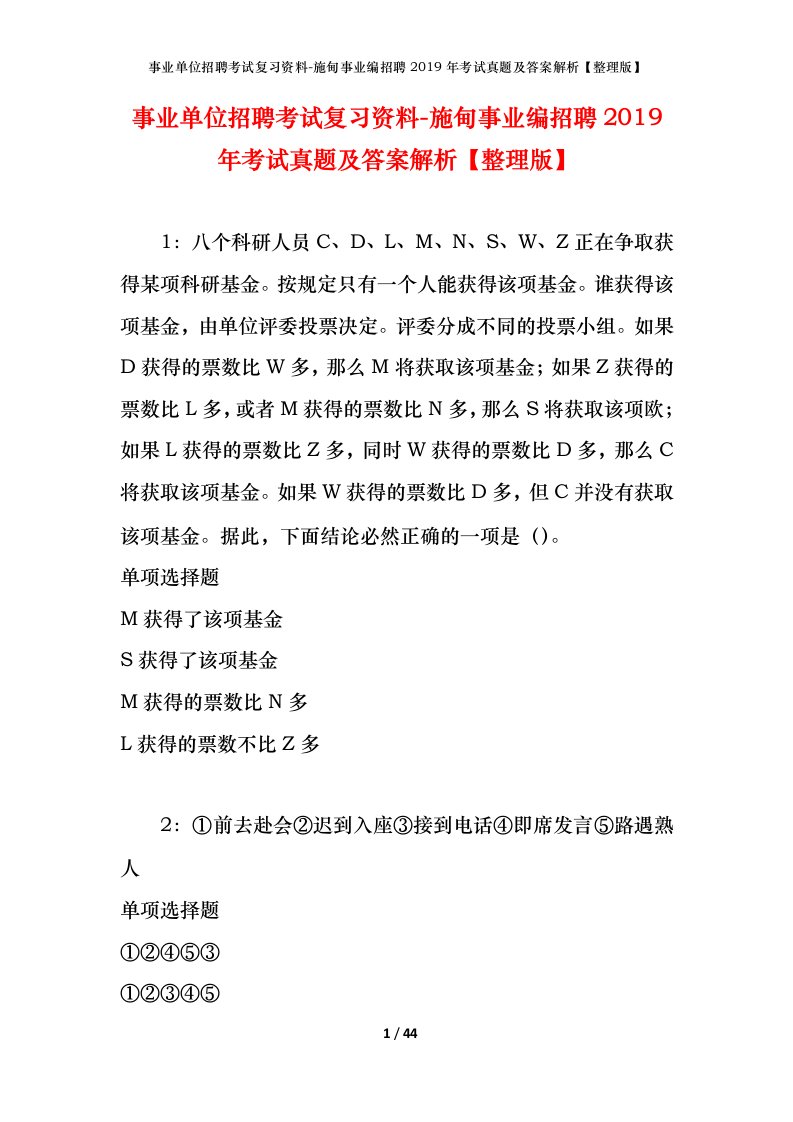 事业单位招聘考试复习资料-施甸事业编招聘2019年考试真题及答案解析整理版