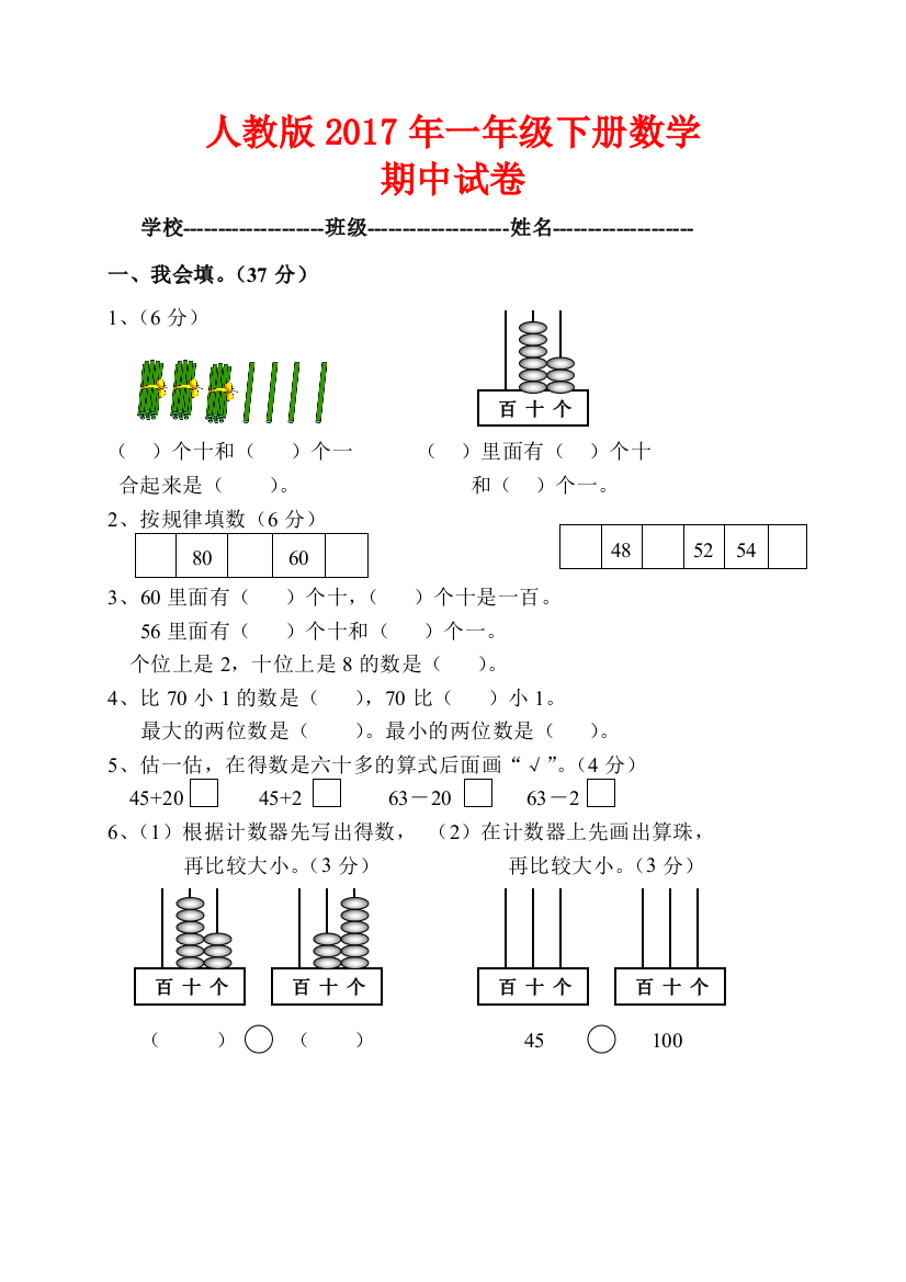 2017年人教版一年级下册数学期中试卷