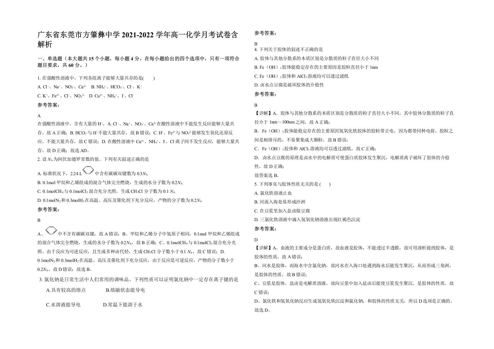 广东省东莞市方肇彝中学2021-2022学年高一化学月考试卷含解析