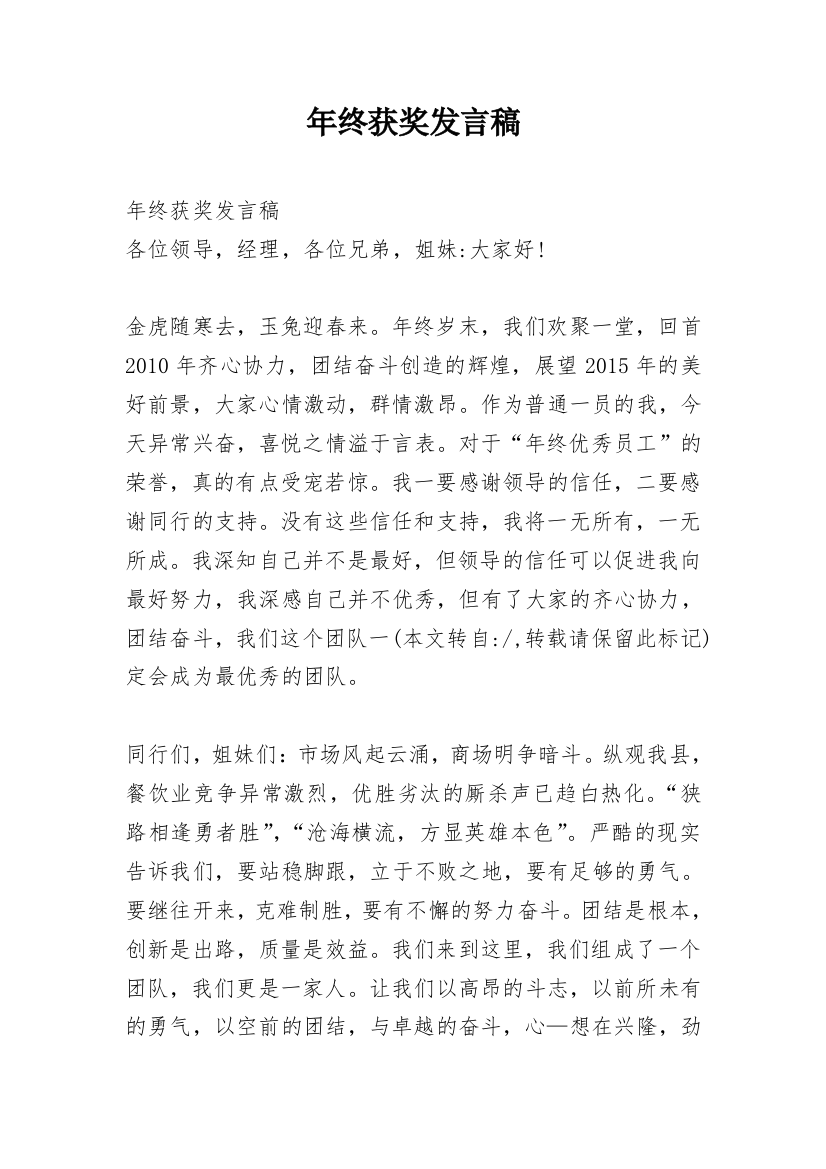 年终获奖发言稿