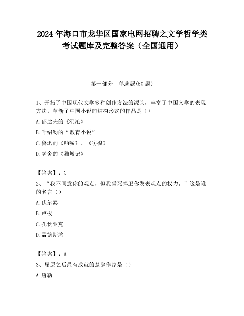 2024年海口市龙华区国家电网招聘之文学哲学类考试题库及完整答案（全国通用）