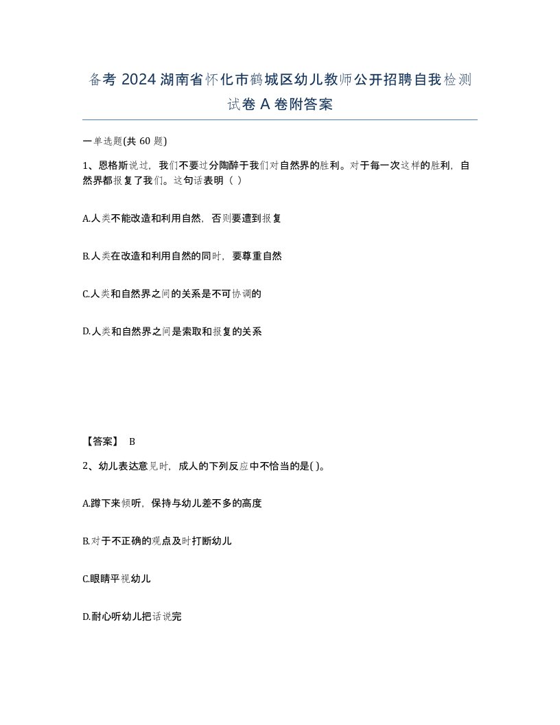 备考2024湖南省怀化市鹤城区幼儿教师公开招聘自我检测试卷A卷附答案