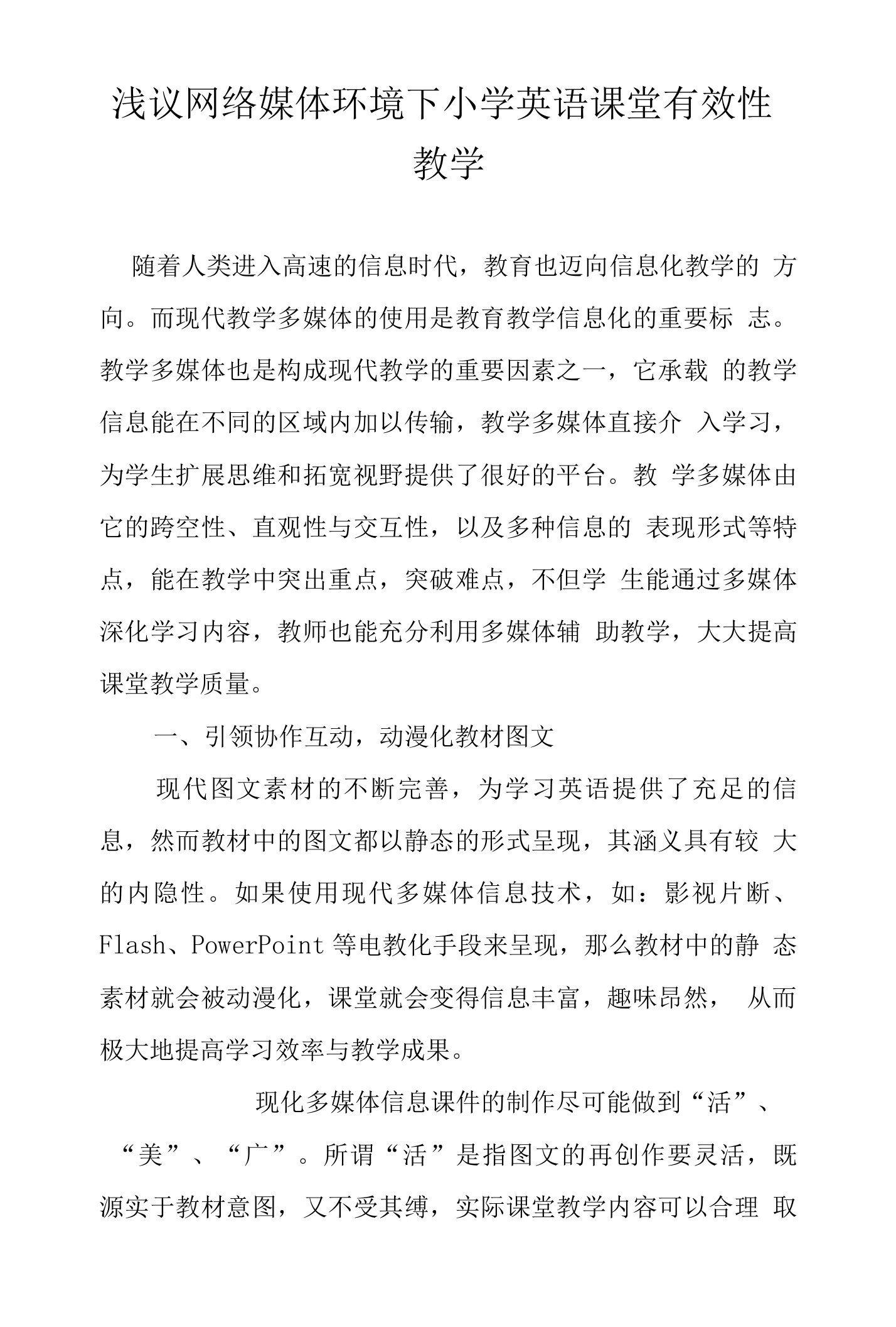 浅议网络媒体环境下小学英语课堂有效性教学