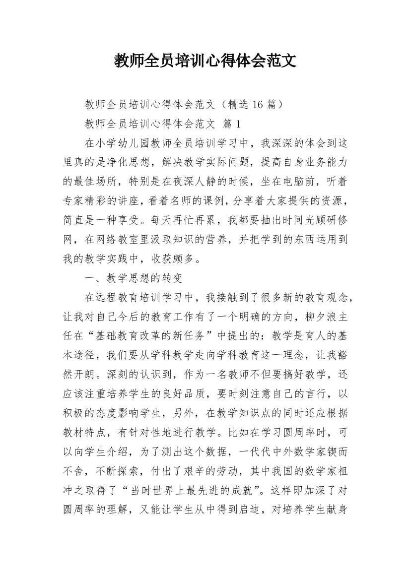 教师全员培训心得体会范文