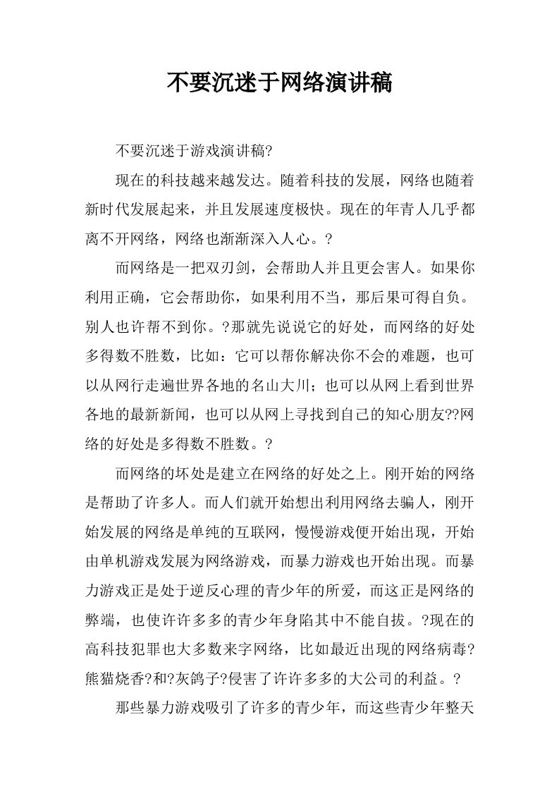 不要沉迷于网络演讲稿