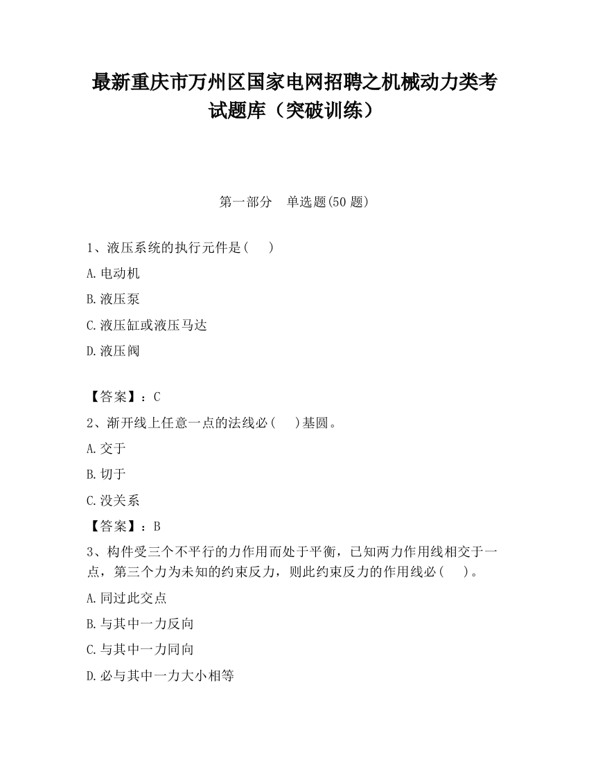 最新重庆市万州区国家电网招聘之机械动力类考试题库（突破训练）