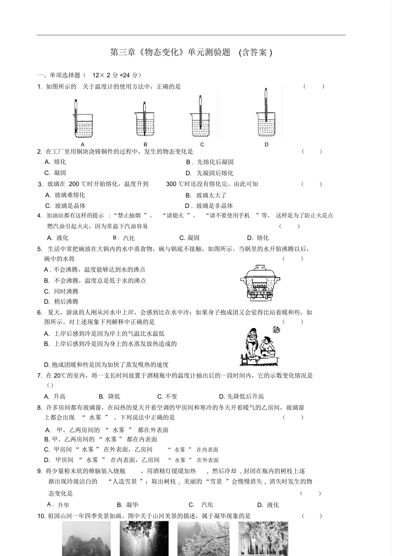 新人教版本初中八年级的物理物态变化单元总结复习测验题包括答案