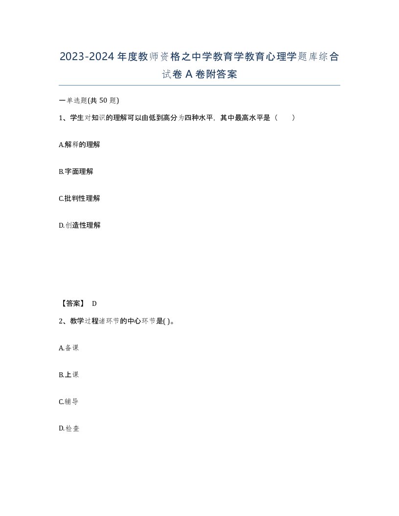 20232024年度教师资格之中学教育学教育心理学题库综合试卷A卷附答案