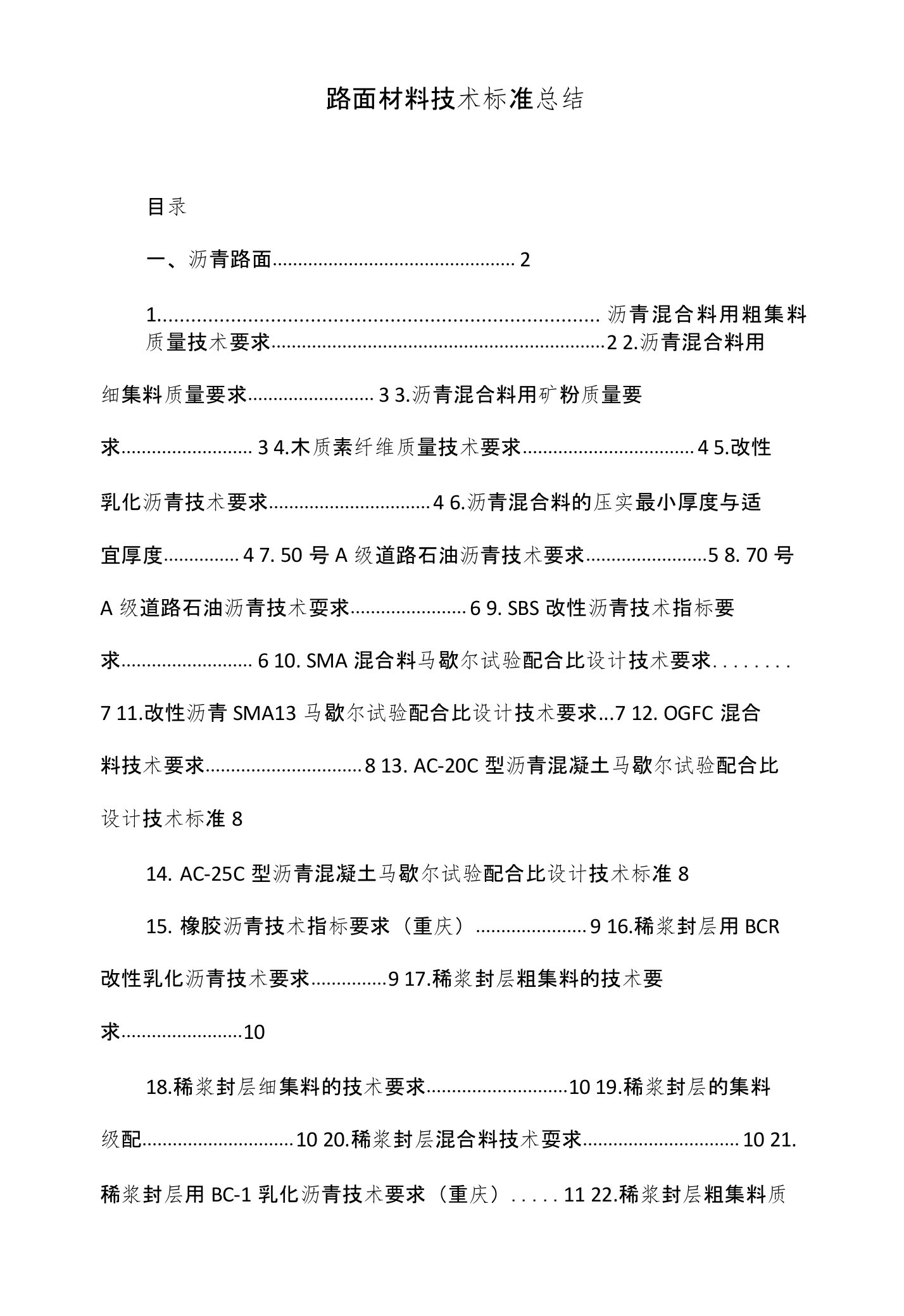 路面材料技术标准总结