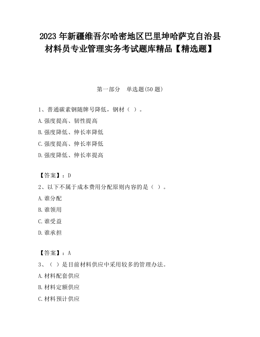 2023年新疆维吾尔哈密地区巴里坤哈萨克自治县材料员专业管理实务考试题库精品【精选题】