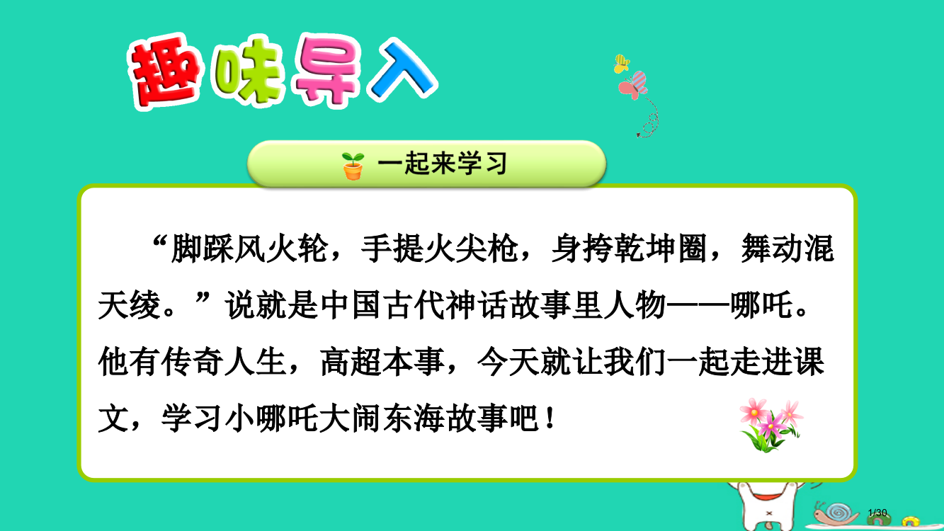 三年级语文上册第六单元第24课哪吒闹海教案省公开课一等奖新名师优质课获奖PPT课件