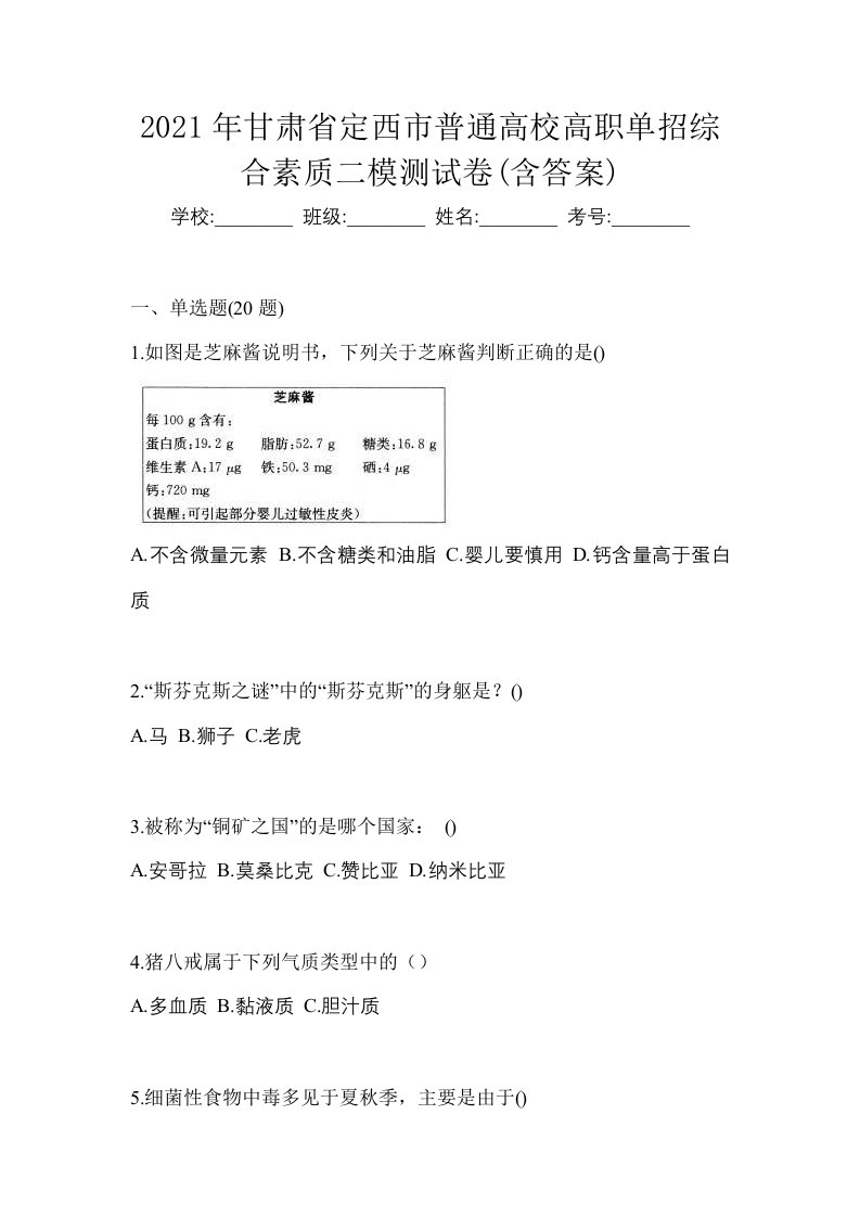 2021年甘肃省定西市普通高校高职单招综合素质二模测试卷含答案