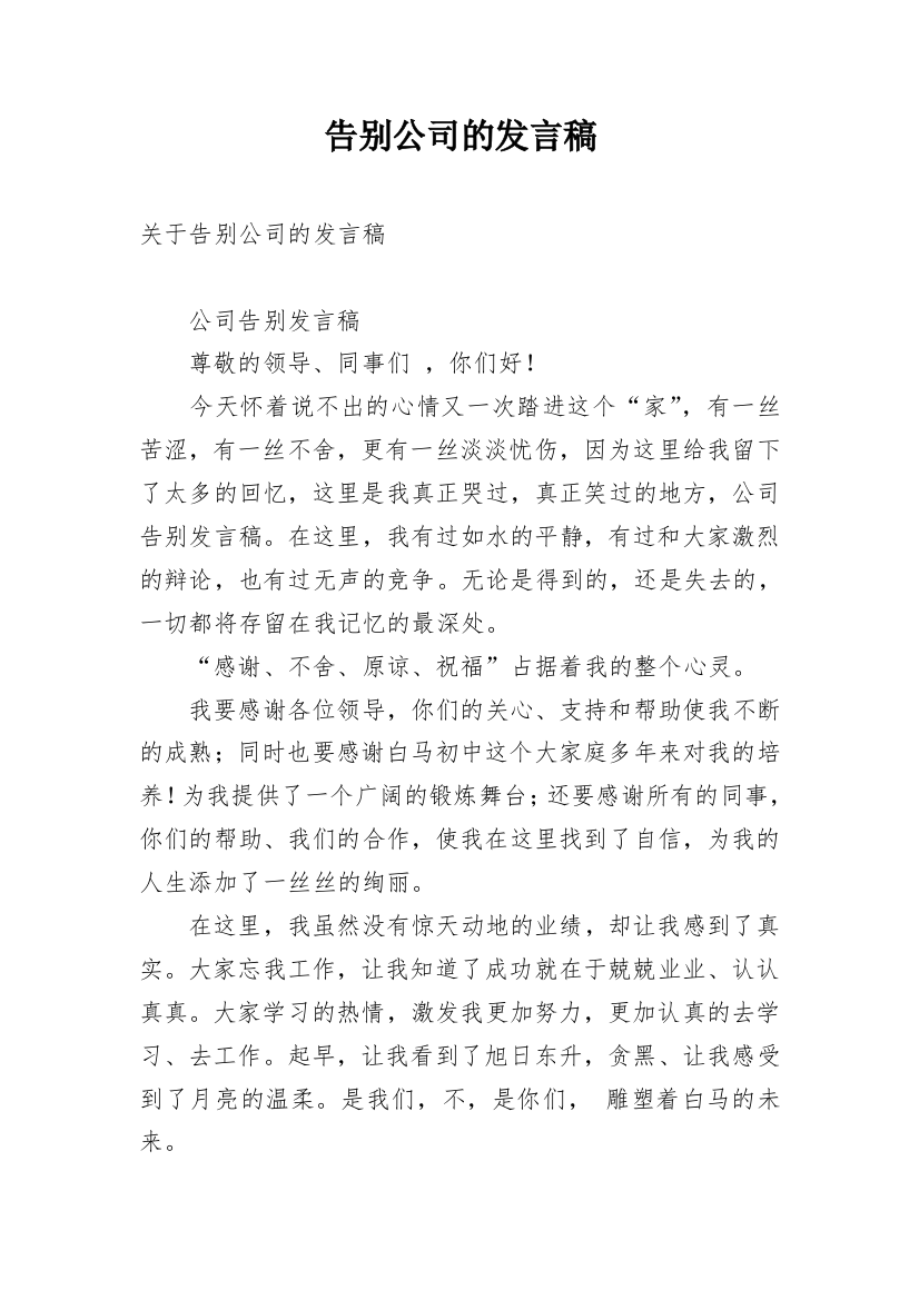 告别公司的发言稿