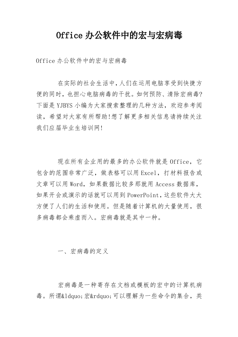 Office办公软件中的宏与宏病毒