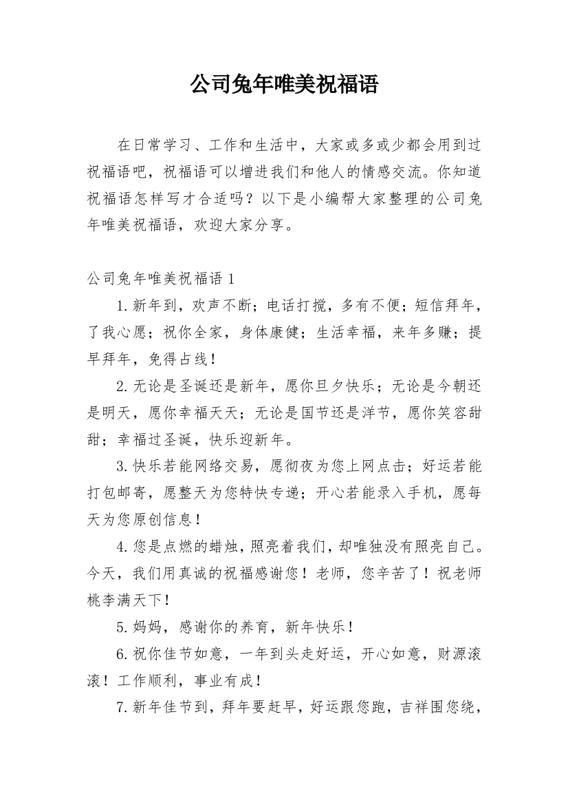 公司兔年唯美祝福语