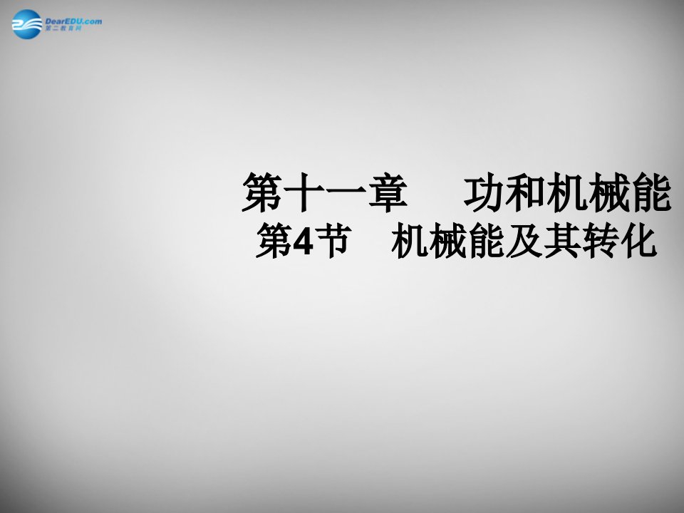 八年级物理下册11.4机械能及其转化优质课市公开课一等奖课件名师大赛获奖课件