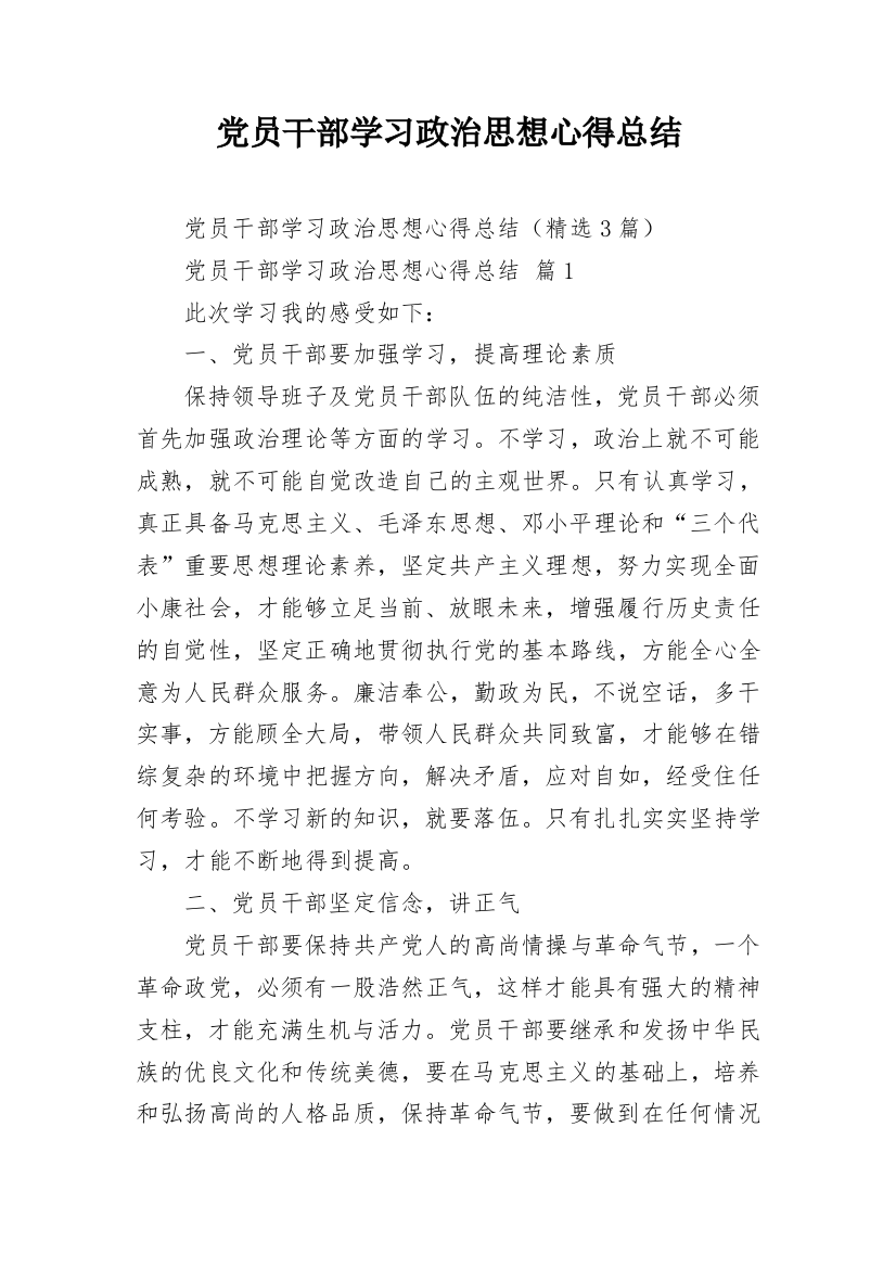 党员干部学习政治思想心得总结