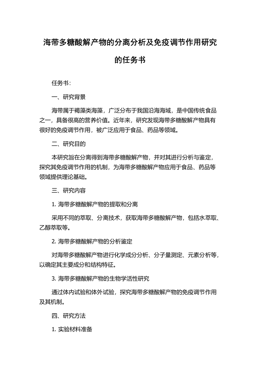 海带多糖酸解产物的分离分析及免疫调节作用研究的任务书