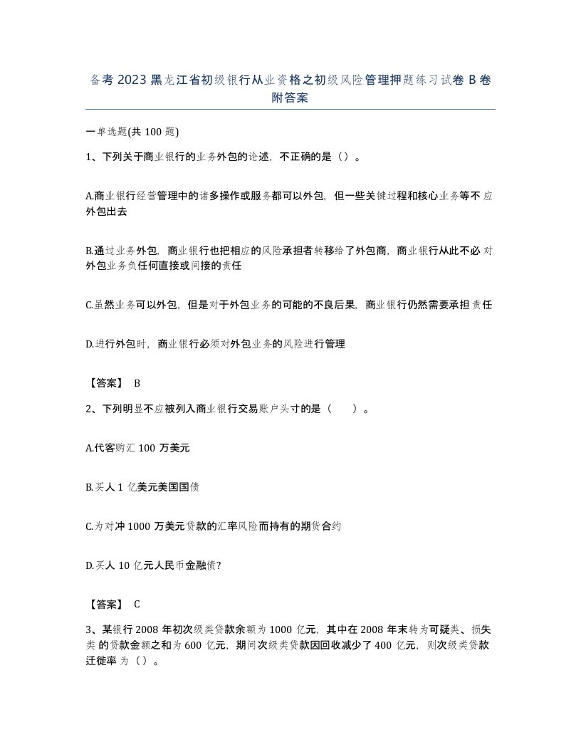 备考2023黑龙江省初级银行从业资格之初级风险管理押题练习试卷B卷附答案