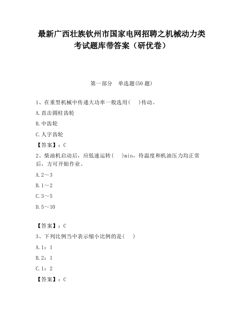 最新广西壮族钦州市国家电网招聘之机械动力类考试题库带答案（研优卷）