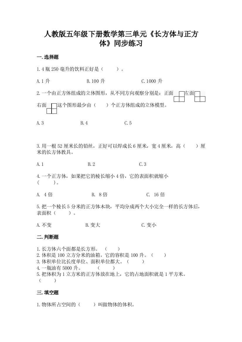 人教版五年级下册数学第三单元《长方体与正方体》同步练习