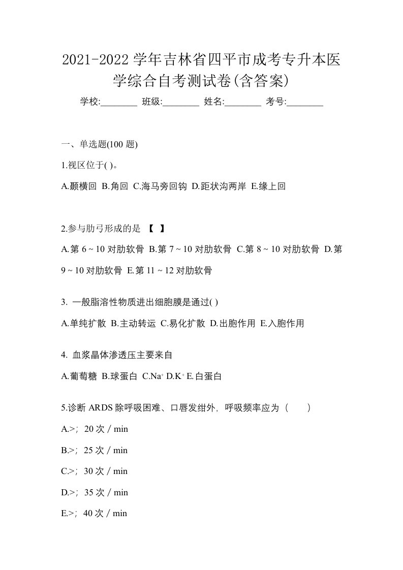 2021-2022学年吉林省四平市成考专升本医学综合自考测试卷含答案