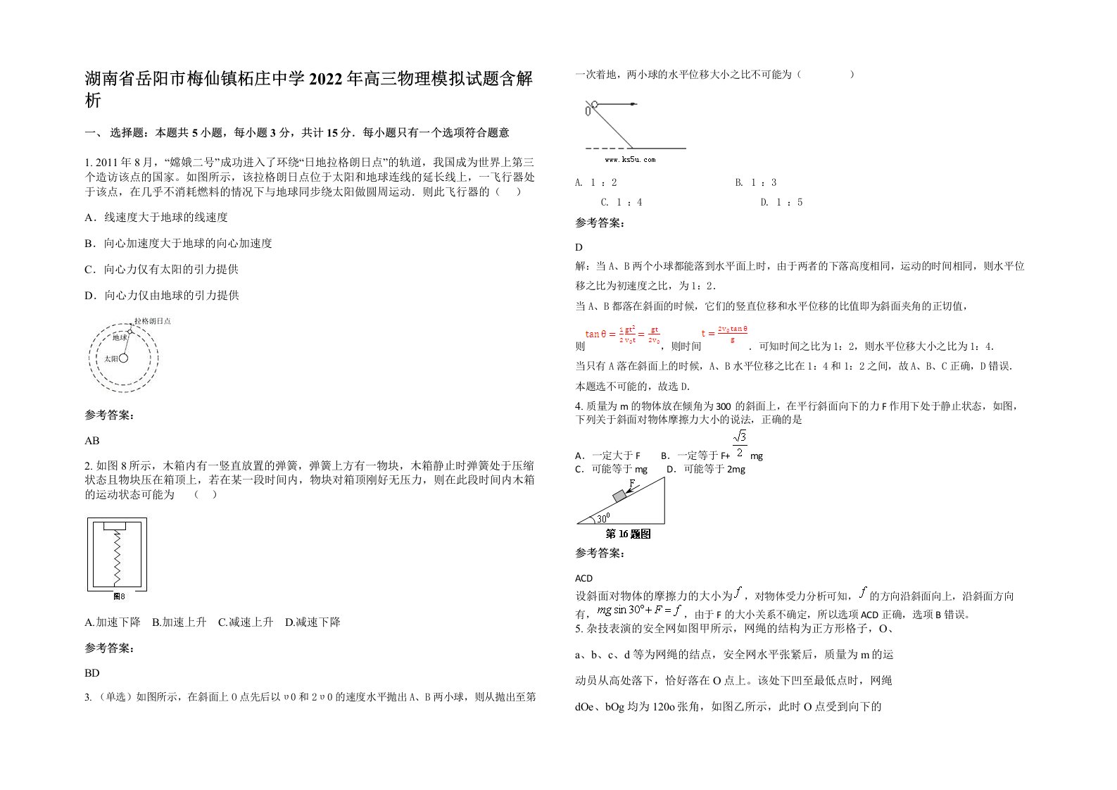 湖南省岳阳市梅仙镇柘庄中学2022年高三物理模拟试题含解析