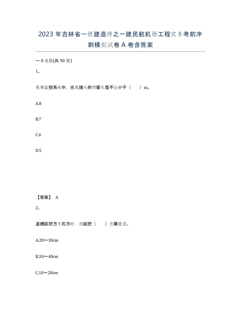 2023年吉林省一级建造师之一建民航机场工程实务考前冲刺模拟试卷A卷含答案