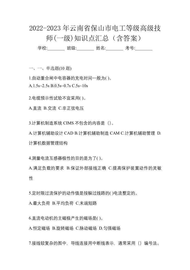 2022-2023年云南省保山市电工等级高级技师一级知识点汇总含答案