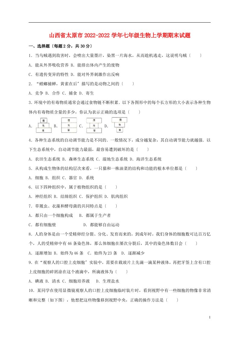 山西省太原市2022-2022学年七年级生物上学期期末试题（含解析）