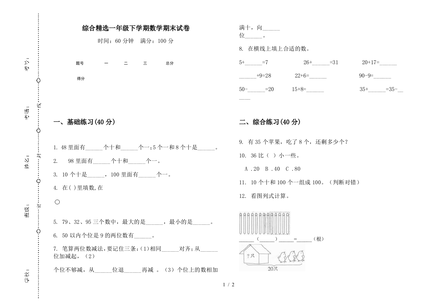 综合精选一年级下学期数学期末试卷