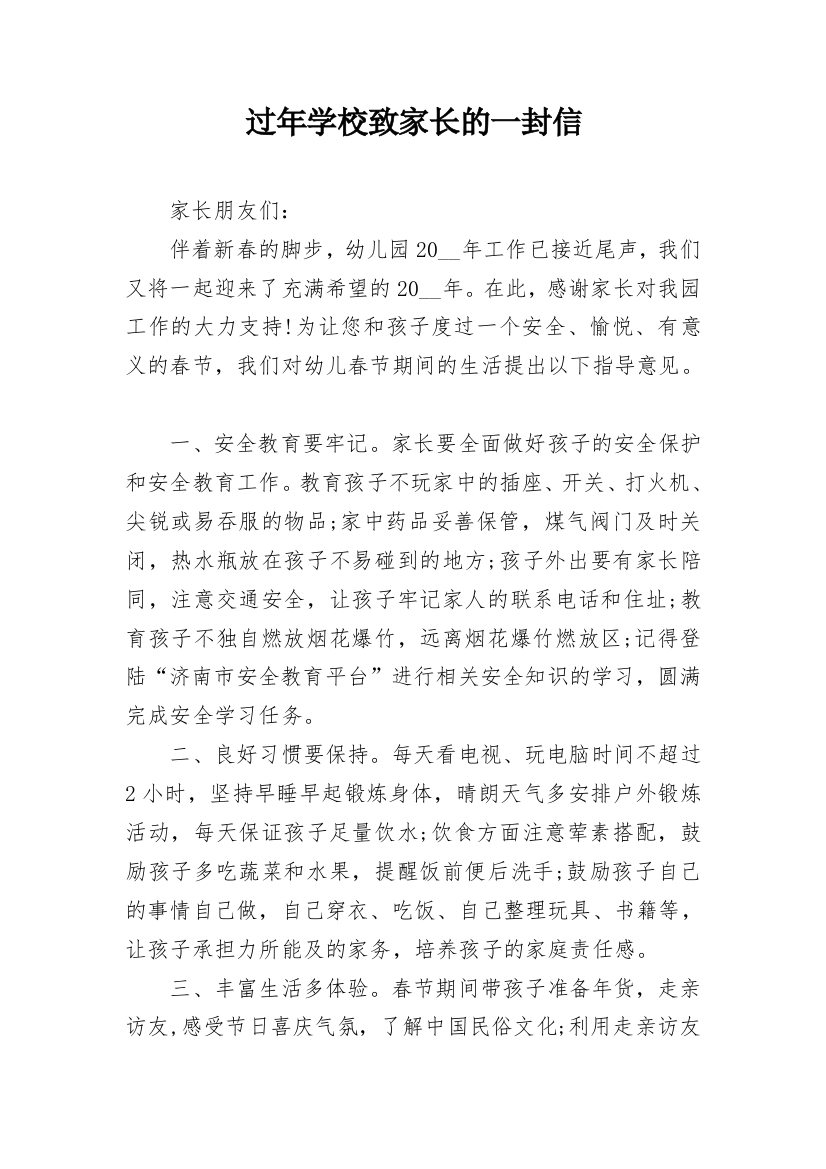 过年学校致家长的一封信