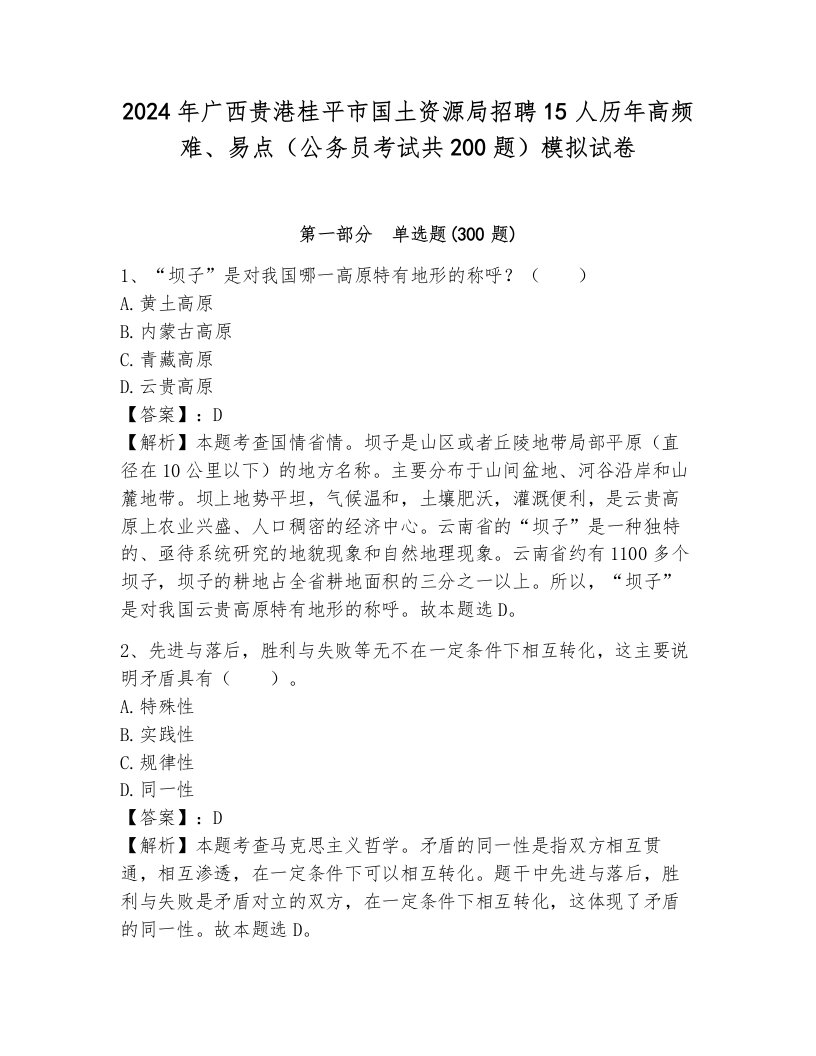 2024年广西贵港桂平市国土资源局招聘15人历年高频难、易点（公务员考试共200题）模拟试卷（考试直接用）