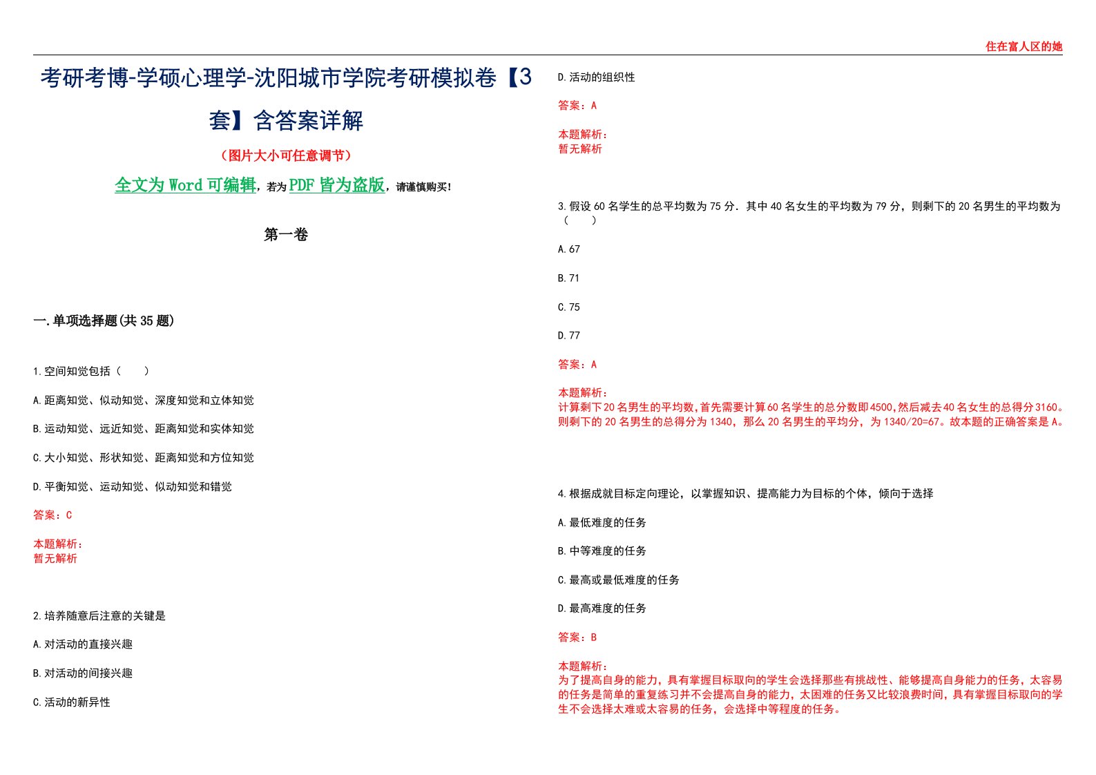 考研考博-学硕心理学-沈阳城市学院考研模拟卷【3套】含答案详解