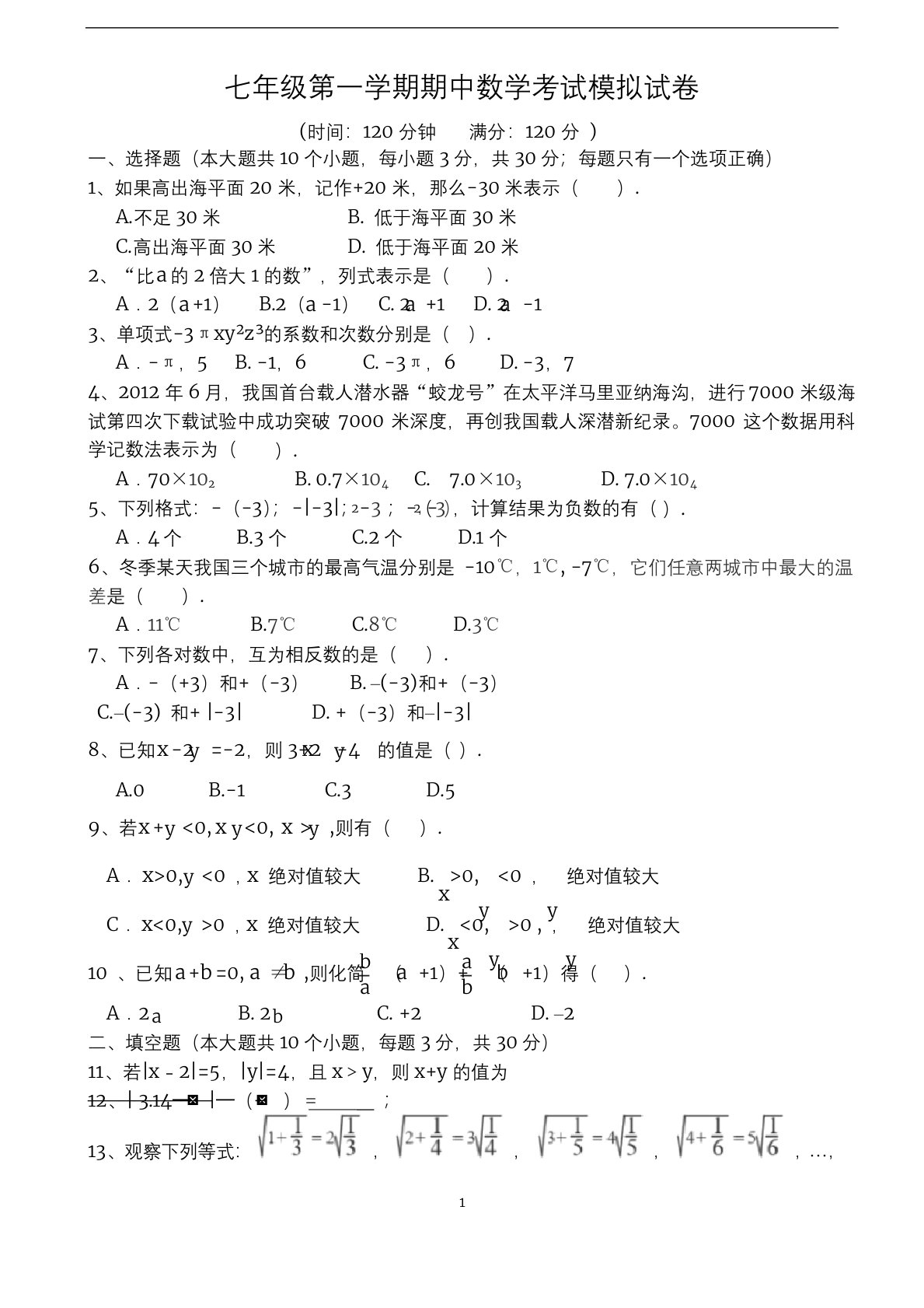 人教版2020年秋季七年级数学上册期中测试模拟试卷