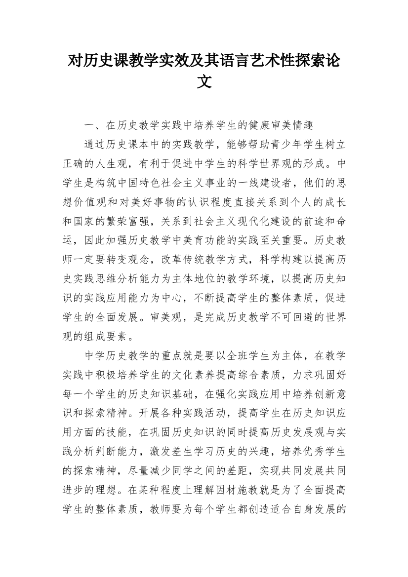 对历史课教学实效及其语言艺术性探索论文