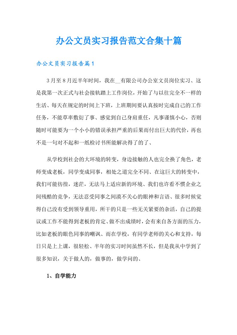 办公文员实习报告范文合集十篇