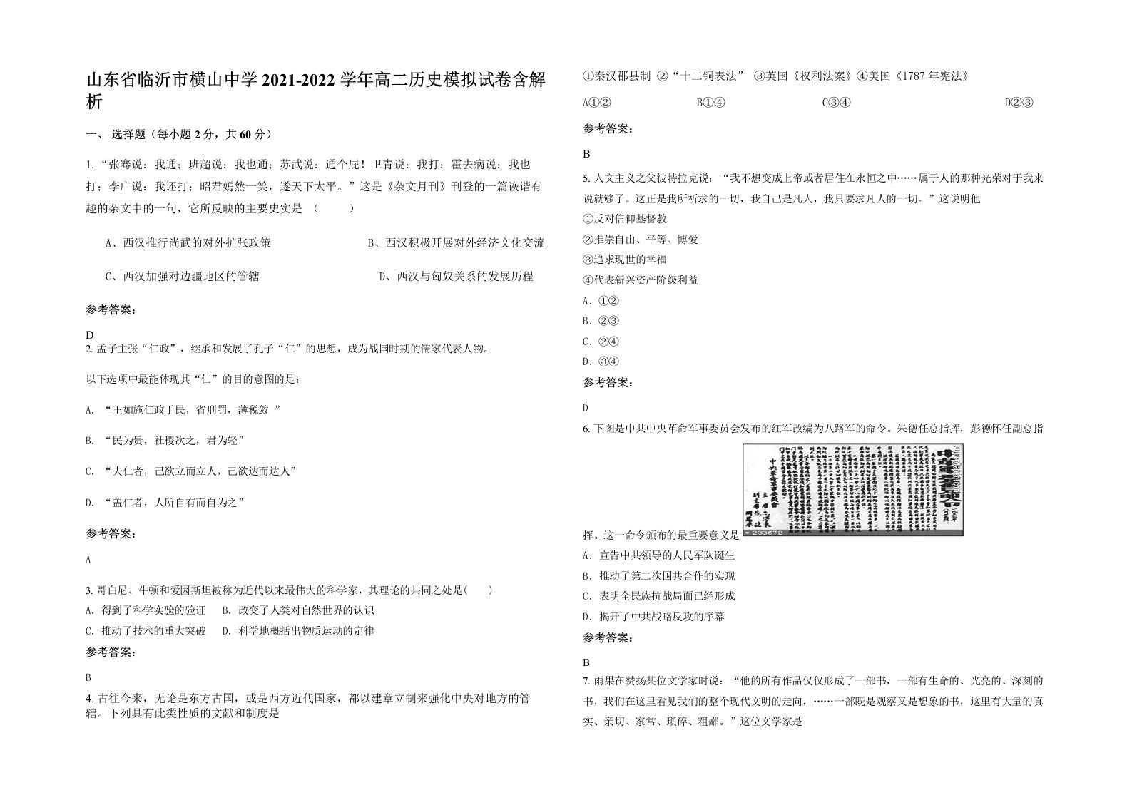 山东省临沂市横山中学2021-2022学年高二历史模拟试卷含解析