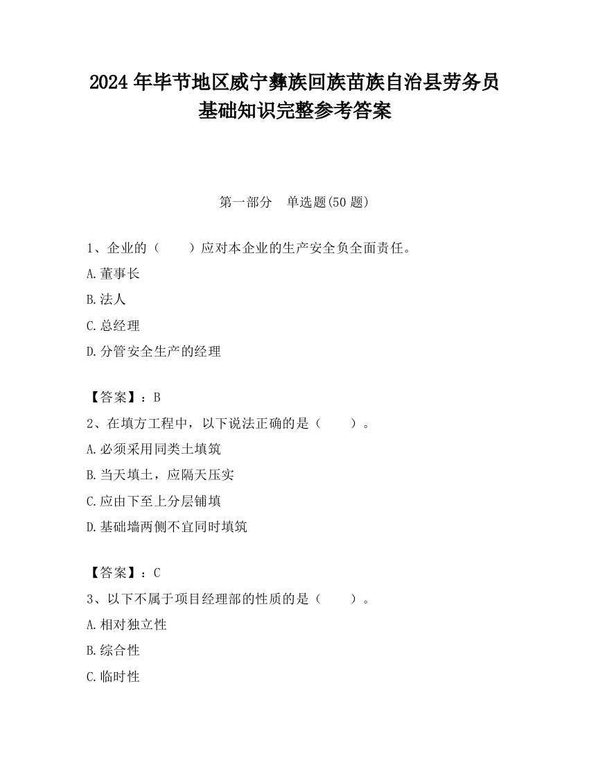 2024年毕节地区威宁彝族回族苗族自治县劳务员基础知识完整参考答案