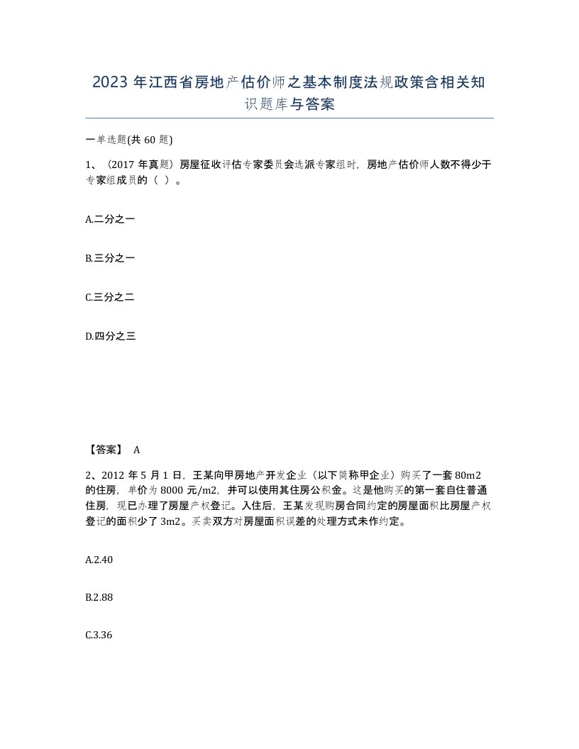 2023年江西省房地产估价师之基本制度法规政策含相关知识题库与答案