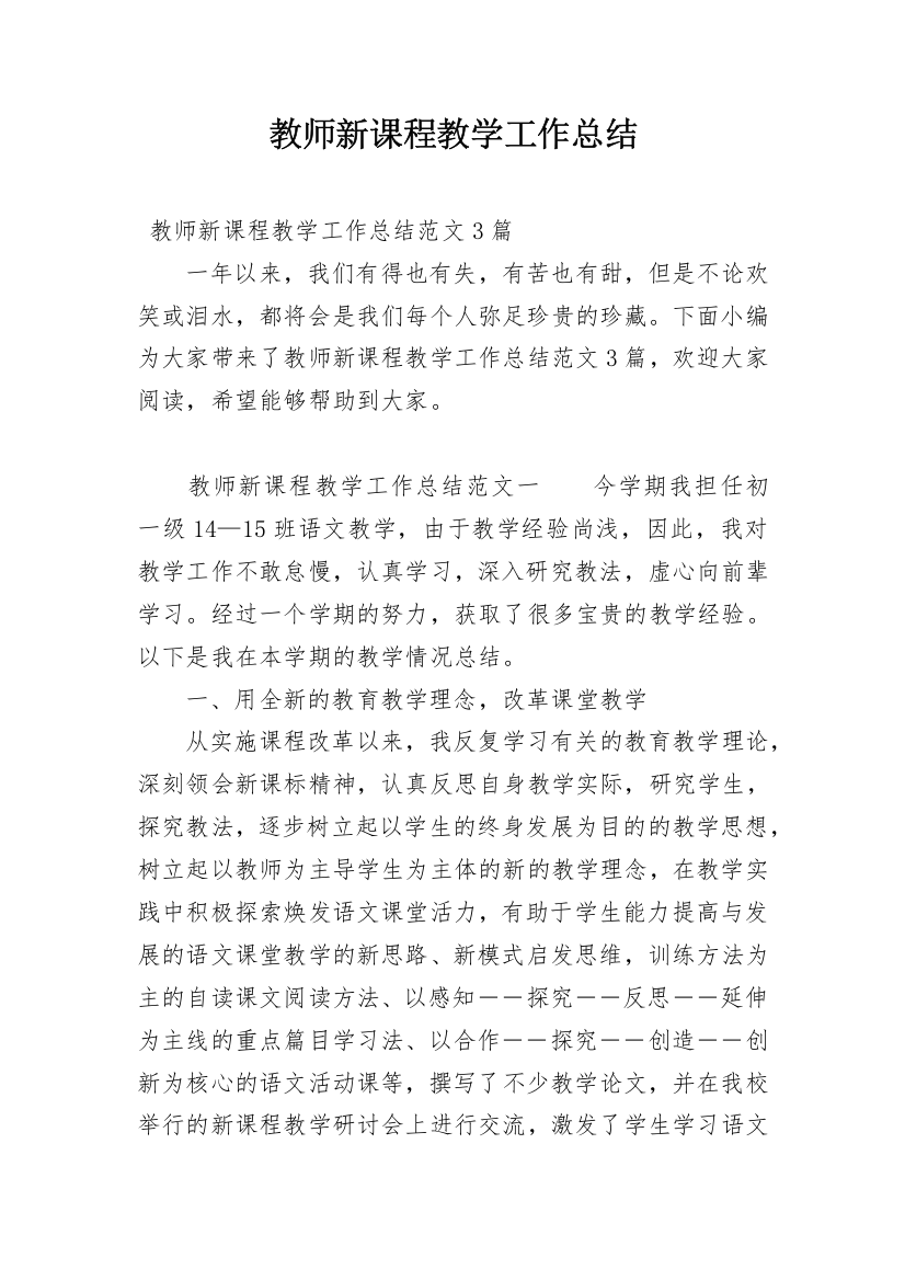 教师新课程教学工作总结