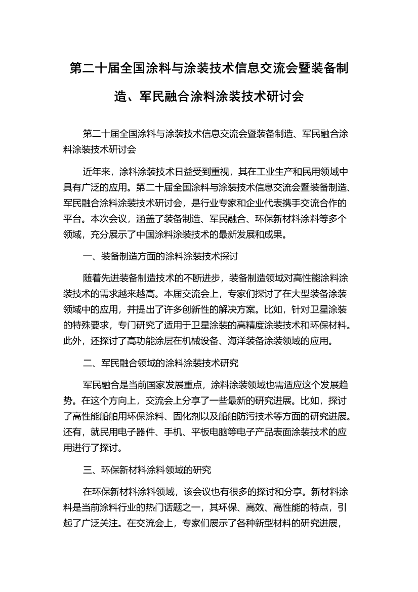 第二十届全国涂料与涂装技术信息交流会暨装备制造、军民融合涂料涂装技术研讨会