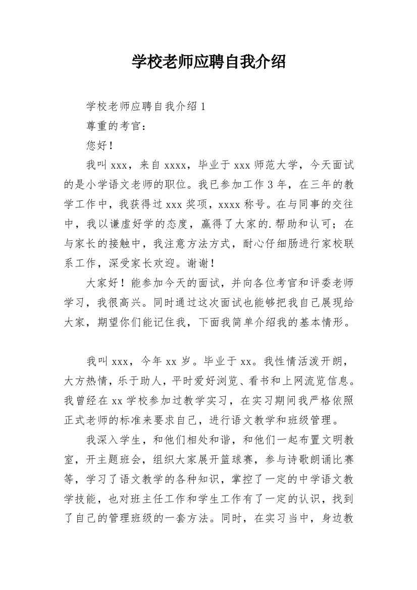 学校老师应聘自我介绍