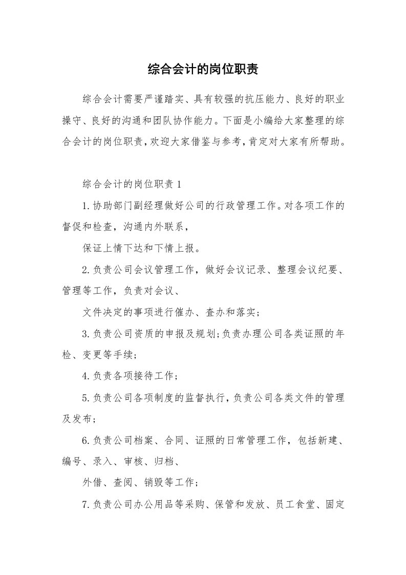 办公文秘_综合会计的岗位职责